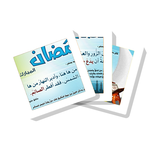 سلسلة بطاقات | شهر رمضان المبارك 2 иконка