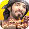 شيلات جديدة راجح لحارثي دون نت on 9Apps