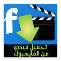 تحميل فيديو من الفايسبوك 2019 on 9Apps