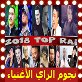 اغاني الراي بدون انترنت Top Music Rai Mp3 2019 أيقونة