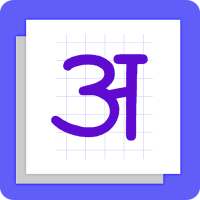 Akshar - Hindi Varnamala | अक्षर - हिन्दी वर्णमाला on 9Apps