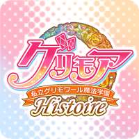 グリモア～私立グリモワール魔法学園Histoire～ on 9Apps