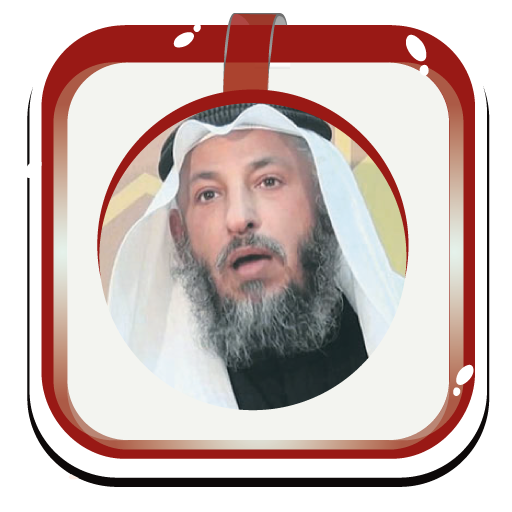 عثمان الخميس محاضرات صوتية بدون نت icon