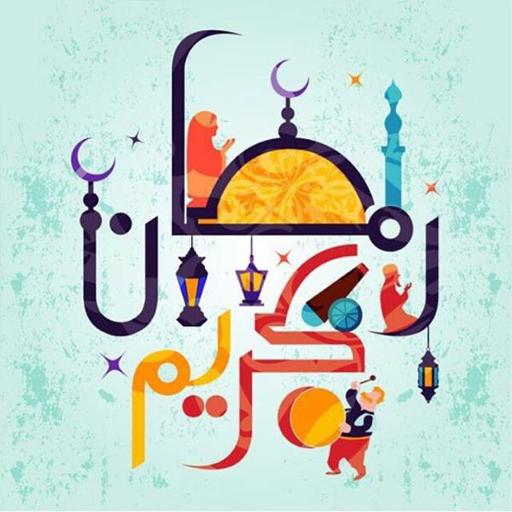 اغاني رمضانية 2021 بدون نت icon