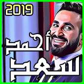 اغاني احمد سعد 2019 بدون نت