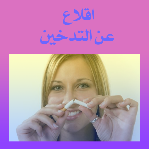 اقلاع عن التدخين أيقونة