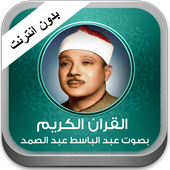 Quran Abd Albaset abd alsamad icon