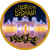 اذان و أوقات  الصلاة - بدون نت أيقونة