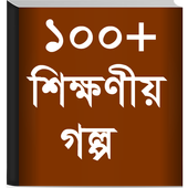Bangla Golpo - বাংলা গল্প icon