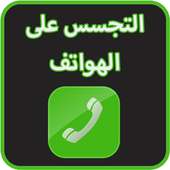 التجسس على الهواتف prank on 9Apps