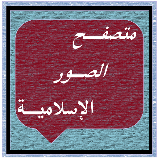 صور إسلامية 2019 icon