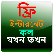 ফ্রি ইন্টারনেট - ফ্রি কল icon