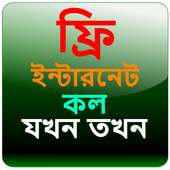 ফ্রি ইন্টারনেট - ফ্রি কল
