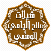 شيلات  اليامي والوسمي- بدون نت icon