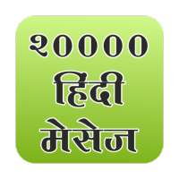 20000 Hindi sms