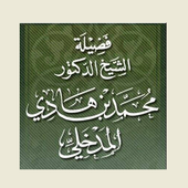 موقع الشيخ محمدبن هادي المدخلي icon