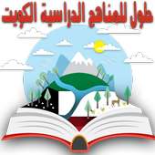 حلول للمناهج الدراسية الكويت