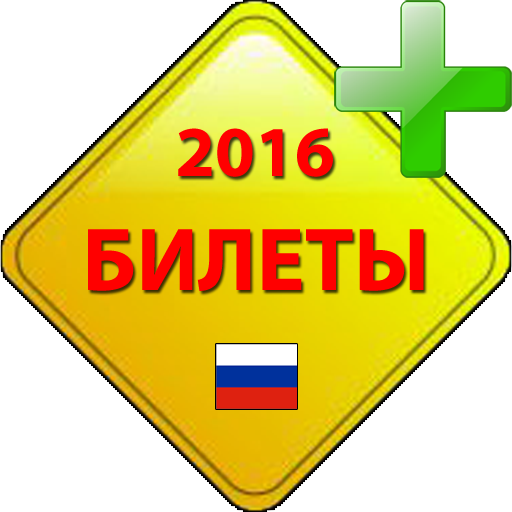 Билеты ПДД 2016 [A,B] иконка