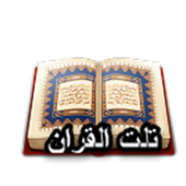 تلت القرأن आइकन