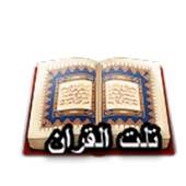 تلت القرأن on 9Apps
