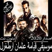 موسيقى قيامة أرطغرل 2020بدون نت قيامة عثمان أرطغرل on 9Apps