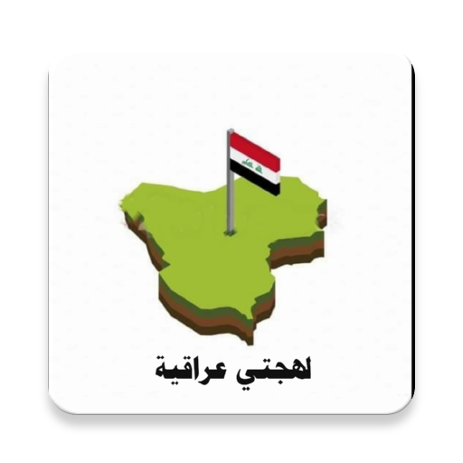 لهجتي عراقية - My Iraqi Dialect icon