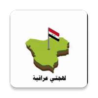 لهجتي عراقية - My Iraqi Dialect