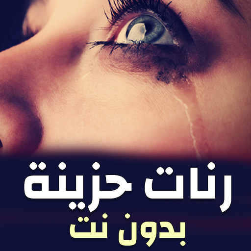 100 رنات حزينة رائعة - بدون نت icon