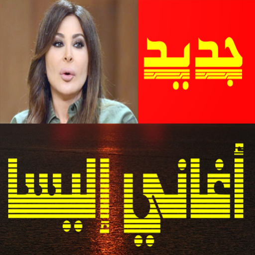 اغاني اليسا الجديدة بدون نت icon