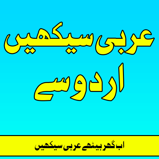 Arabic Seekhiye(Learn) In Urdu icon