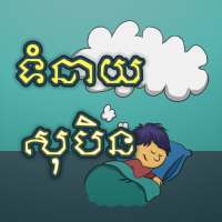 ទំនាយសុបិន on 9Apps