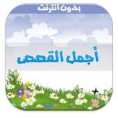 أجمل القصص-بدون انترنت on 9Apps