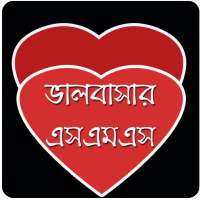 ভালোবাসার এসএমএস ( LOVE SMS )