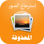 استرجاع الصور المحذوفة  برنامج icon