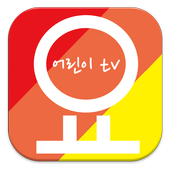 [무료][요것만봐]아이를 생각하는 어린이동영상 애니 أيقونة