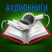 Аудиокниги icon
