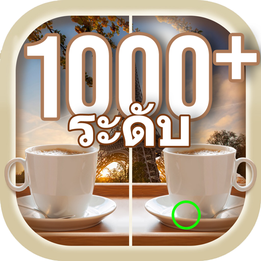 เกมหาความแตกตา่ ง 1,000 ด่าน icon