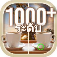 เกมหาความแตกตา่ ง 1,000 ด่าน