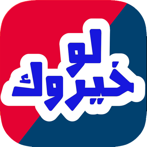 لو خيروك ؟ أيقونة