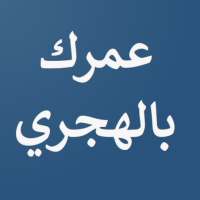 احسب عمرك بالهجري ام القرى on 9Apps