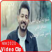 ياسر عبد الوهاب - شنو هالجمال البيها - بدون انترنت on 9Apps