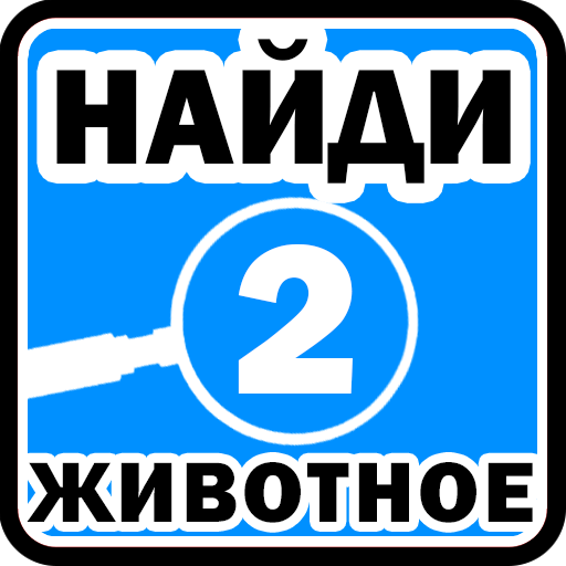Найди животное 2 иконка