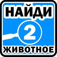 Найди животное 2