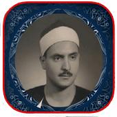 المصحف المعلم - صديق المنشاوي أيقونة