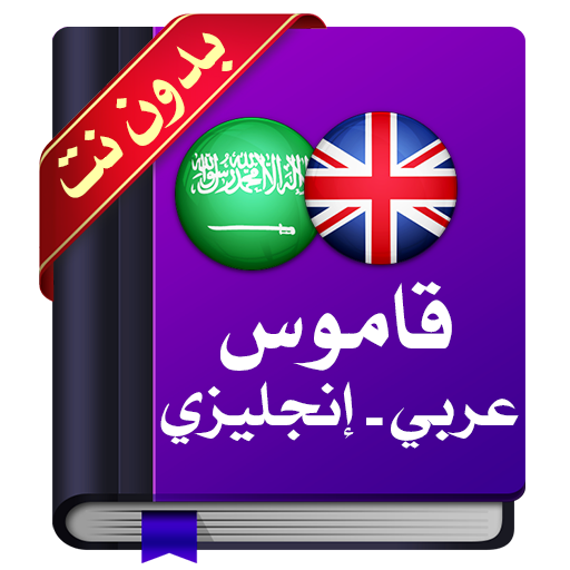 قاموس عربي إنجليزي : معجم دون نت icon