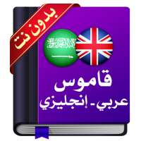 قاموس عربي إنجليزي : معجم دون نت on 9Apps