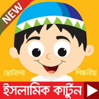 সেনামনিদের ইসলামিক কার্টুন ভিডিও - Islamic Cartoon on 9Apps