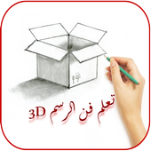 تعلم فن الرسم 3D icon