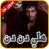 اغنية هلي دن دن - بدون نت icon