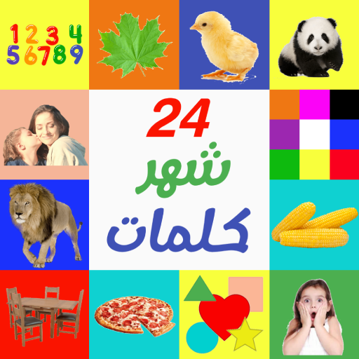 Learn Words 24  Months | تعليم الكلمات اطفال icon